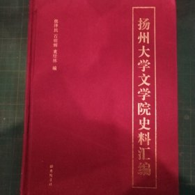 扬州大学文学院史料汇编