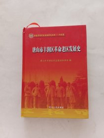 唐山市丰润区革命老区发展史