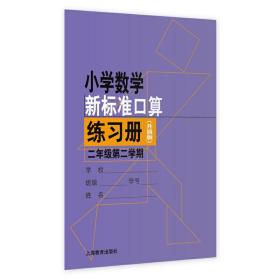 小学数学新标准口算练习册（升级版）二年级第二学期