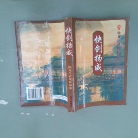 快剑扬威