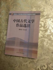 中国古代文学作品选注