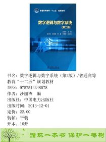 数字逻辑与数字系统第二2版沙丽杰中国电力出9787512348578沙丽杰编中国电力出版社9787512348578