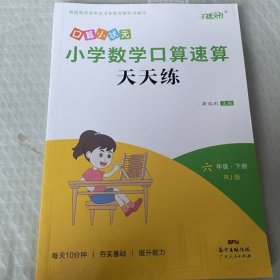 【全新】 口算小状元小学数学口算心算速算天天练6六年级下册RJ人教版