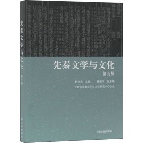 先秦文学与文化