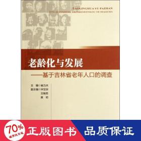 老龄化与发展：基于吉林省老年人口的调查