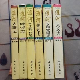 淮河志(全七卷缺第五共存六卷)