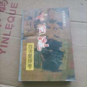 古诗源