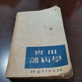 实用護病学品弱虫蛀