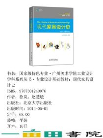 现代家具设计史徐岚赵慧敏著北京大学出9787301240076