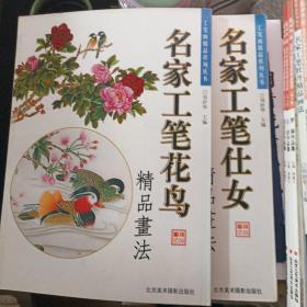 工笔画精品系列丛书之《名家工笔花鸟精品画法》、《名家工笔仕女精品画法》两册合售(随机赠送画册一本)