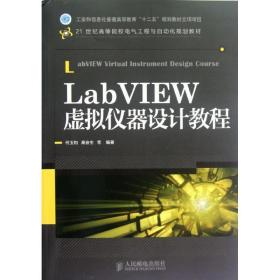 LabVIEW虚拟仪器设计教程/21世纪高等院校电气工程与自动化规划教材