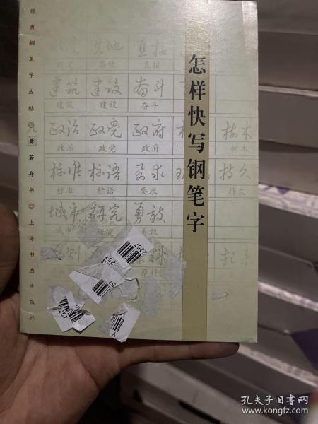 怎样快写钢笔字