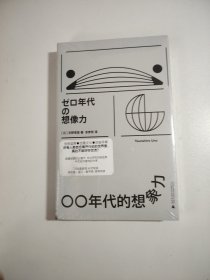 〇〇年代的想象力（全新 未开封）