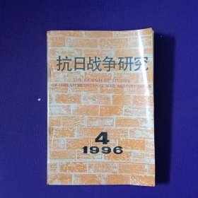 抗日战争研究1996年第4期