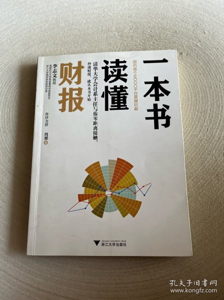 一本书读懂财报