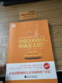 给你30000天，你该怎么活？