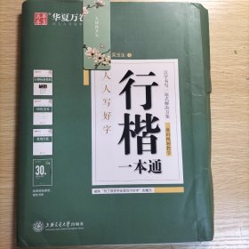 华夏万卷字帖 行楷一本通:标准教程+诗词美文+常用字范+30天练字计划本+特制临摹本(附磁性书签)