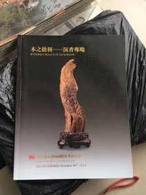 2012北京盈时国拍：木之捨利---沉香专场（本店另有各类图录多种同售欢迎垂询）