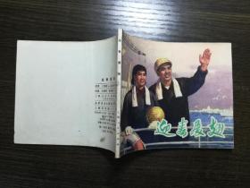 连环画 展翅迎春