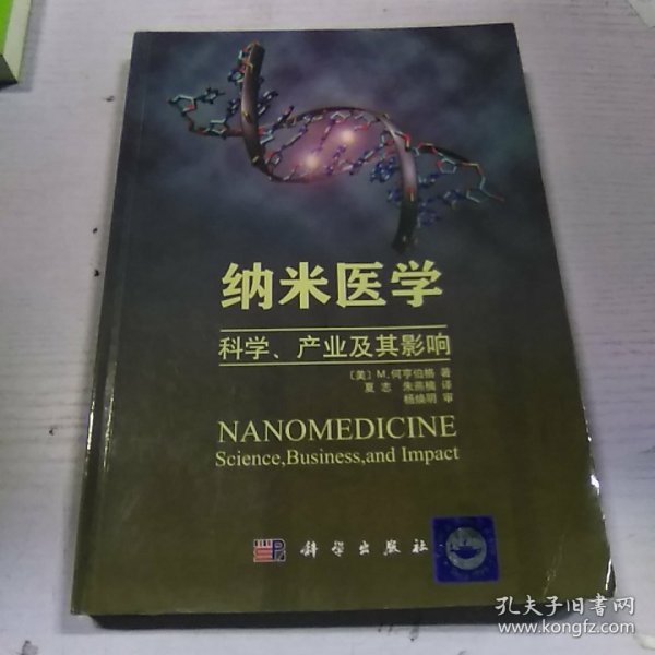 纳米医学：科学、产业及其影响