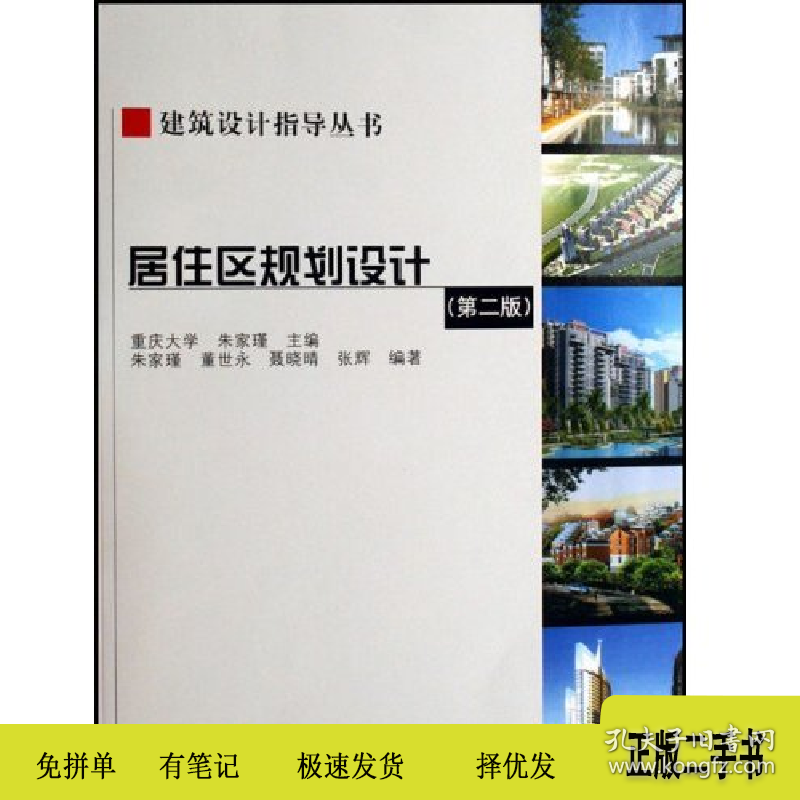 居住区规划设计(第二版)()9787112081141朱家瑾主编中国建筑工