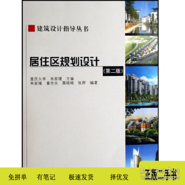 居住区规划设计(第二版)()9787112081141朱家瑾主编中国建筑工