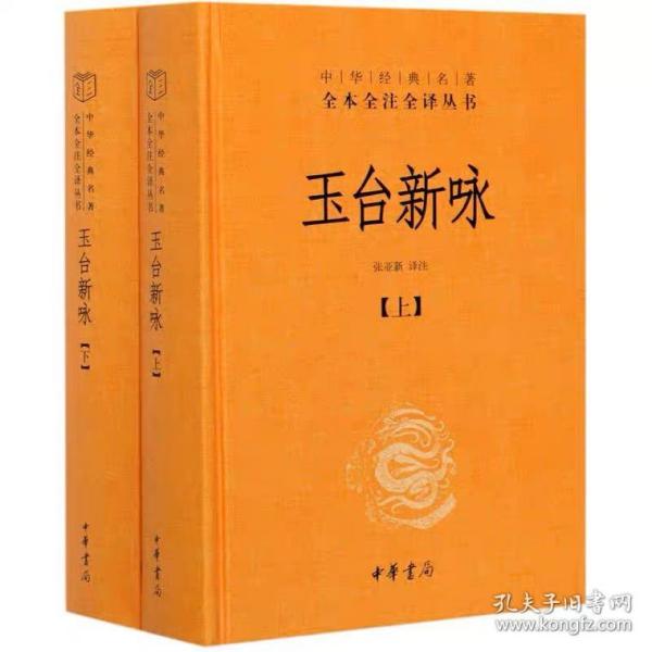 玉台新咏（中华经典名著全本全注全译·全2册-三全本）