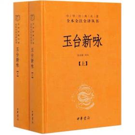 玉台新咏（中华经典名著全本全注全译·全2册-三全本）