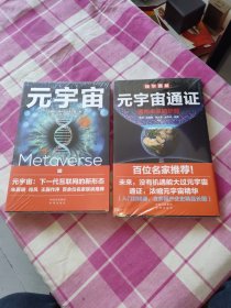 元宇宙+元宇宙通证：浓缩元宇宙精华，通向未来的护照(经济学家朱嘉明，金融博物馆理事长王巍作序推荐）