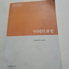 中国经济史