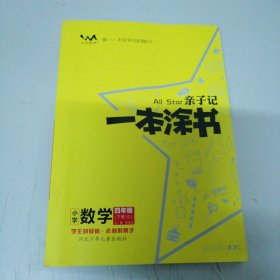 亲子记一本涂书小学数学四年级下册（sJ）