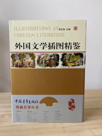 外国文学插图精鉴 包邮
九五品