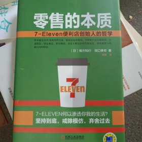 零售的本质：7-Eleven便利店创始人的哲学