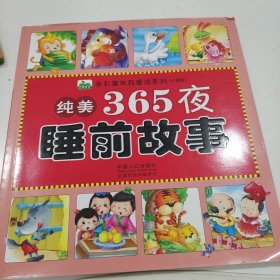 晨风童书 多彩童年我爱读系列：纯美365夜睡前故事