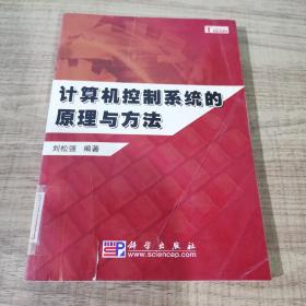 計算機控制系統(tǒng)的原理與方法