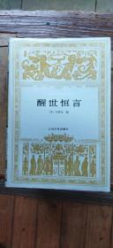 世界文学名著文库  醒世恒言 （硬精装大32开   1997年5月北京第次印刷  有描述有清晰书影供参考）