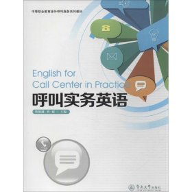 呼叫实务英语 唐能越 编 9787566807182 暨南大学出版社