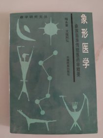 象形医学——彝族苗族传统医药学精要