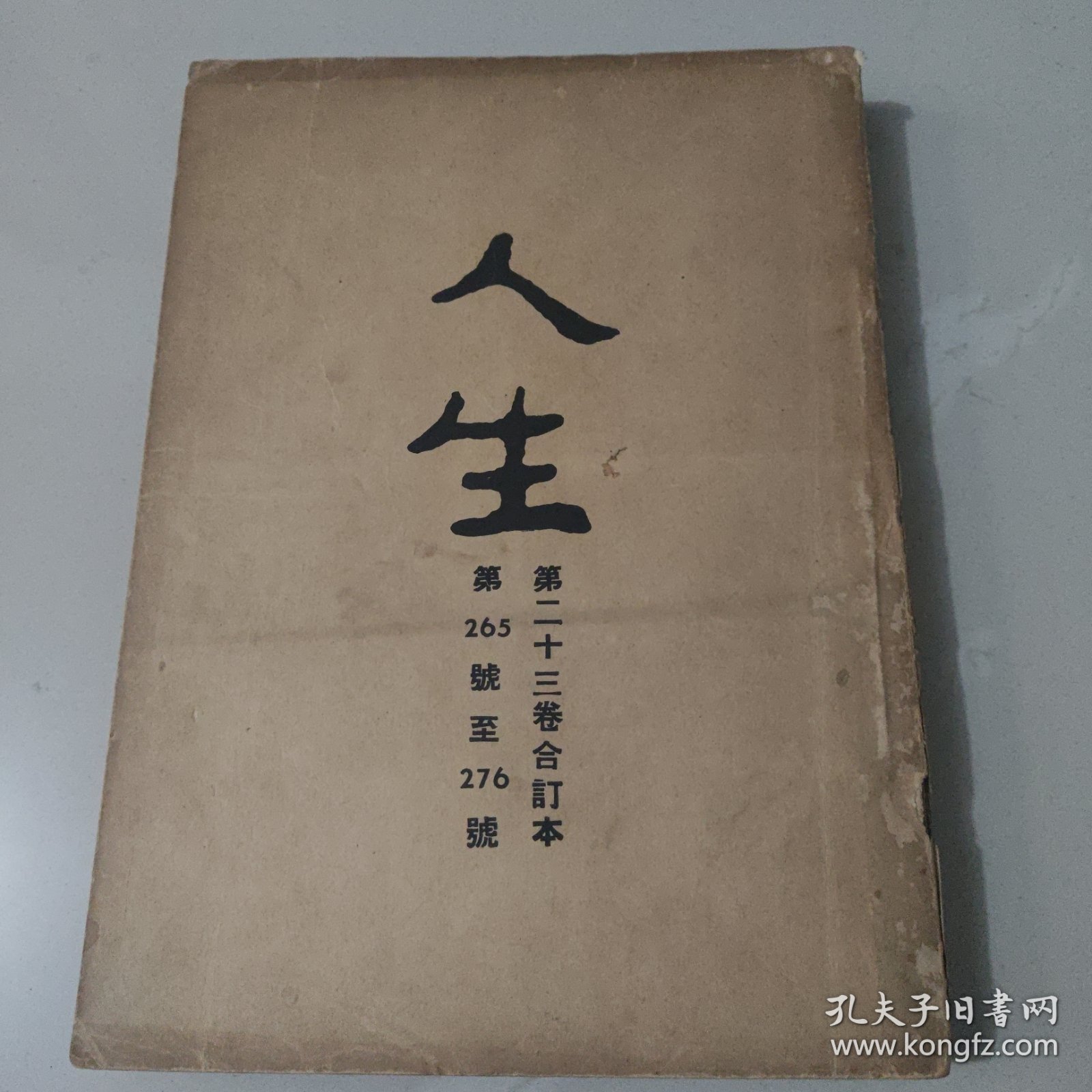 文史杂志 人生杂志社发行《人生》第二十三卷合订本 第265号至276号
