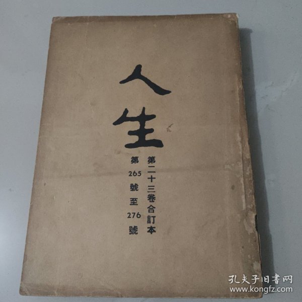 文史杂志 人生杂志社发行《人生》第二十三卷合订本 第265号至276号