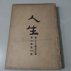 文史杂志 人生杂志社发行《人生》第二十三卷合订本 第265号至276号