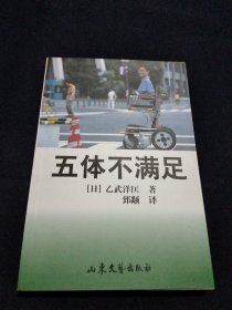 五体不满足