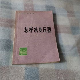 怎样绕变压器K339--32开8品，76年1版1印