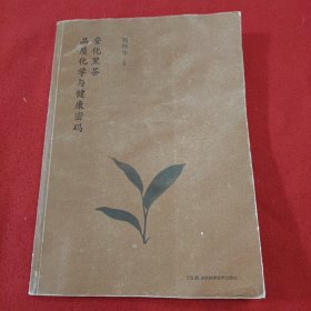 安化黑茶品质化学与健康密码