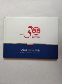 北京政法职业学院建校30周年1982-2012