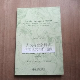 人文与社会科学学术论文写作指南