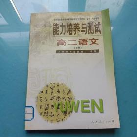 能力培养与测试（修订版）：高二语文 下册.