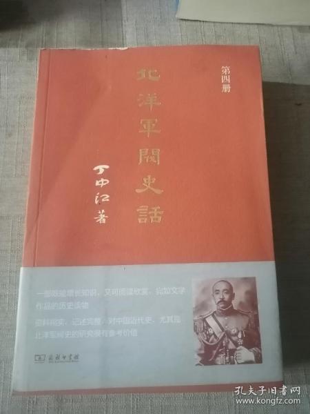 北洋军阀史话--台湾历史学家丁中江先生呕心沥血之作，行销华语世界数十年，至今累计印行十余版。世界各国大图书馆中，凡有中文藏书，必有《北洋军阀史话》第四册