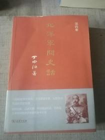 北洋军阀史话--台湾历史学家丁中江先生呕心沥血之作，行销华语世界数十年，至今累计印行十余版。世界各国大图书馆中，凡有中文藏书，必有《北洋军阀史话》第四册