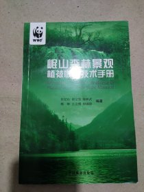 岷山森林景观植被恢复技术手册